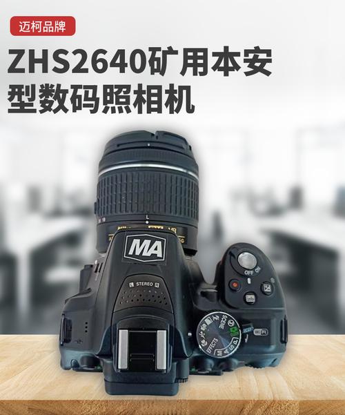 礦用本安型數碼照相機ZHS2640 危險環境下的影像安全之選
